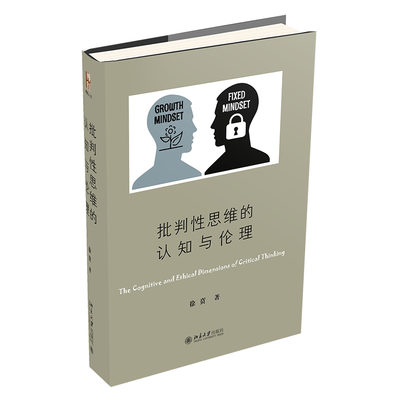 【当当网】批判性思维的认知与伦理 《新京报》年度好书作者徐贲新作  帮助人们培养辨别真相 增强明辨是非的能力 北京大学出版社