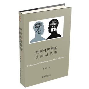 【当当网】批判性思维的认知与伦理 《新京报》年度好书作者徐贲新作  帮助人们培养辨别真相 增强明辨是非的能力 北京大学出版社