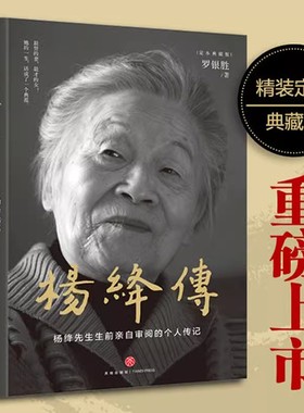 当当网 杨绛传【精装定本典藏版】杨绛先生生前亲自审阅的个人传记  真实展现105年的传奇人生和处世智慧她影响这个时代畅销书籍