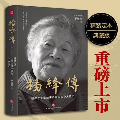 当当网 杨绛传【精装定本典藏版】杨绛先生生前亲自审阅的个人传记  真实展现105年的传奇人生和处世智慧她影响这个时代畅销书籍