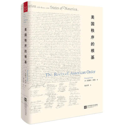 【当当网 正版书籍】美国秩序的根基 从三千年西方文明史中归纳美国的精神根基