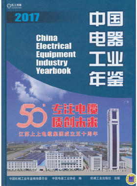 中国电器工业年鉴 2017