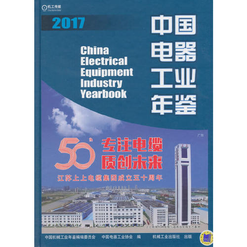 中国电器工业年鉴 2017