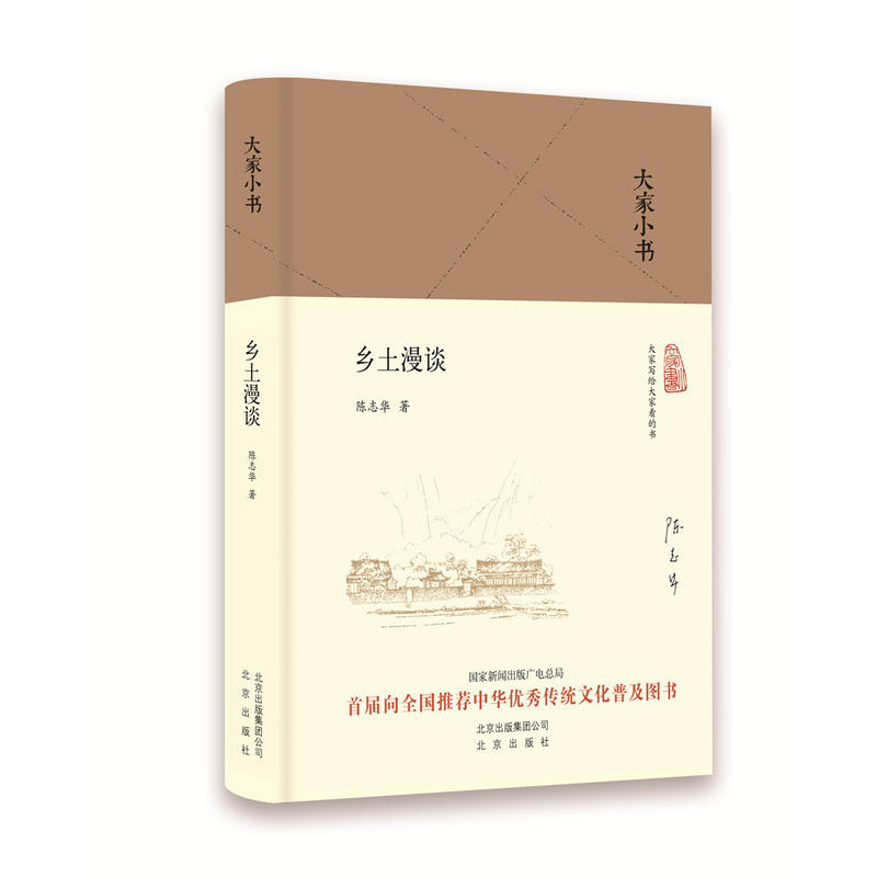 大家小书 乡土漫谈（精）