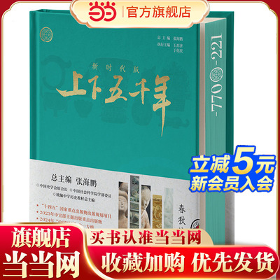 当当网正版童书 新时代版上下五千年·春秋战国三国两晋南北朝远古至西周秦汉隋唐五代宋辽夏金元明清