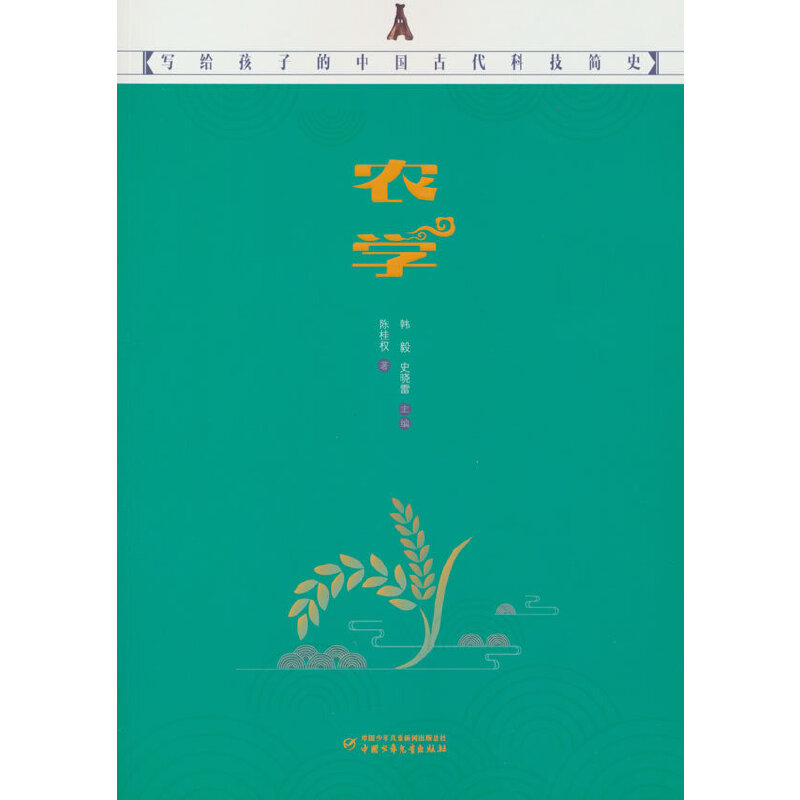写给孩子的中国古代科技简史——农学