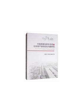 中国多层次资本市场与社会资产结构优化问题研究