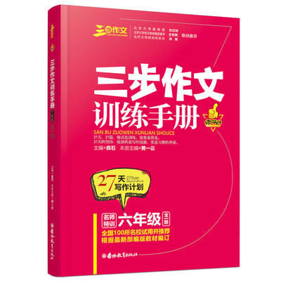 良师三步作文名师特训名家名篇名段三步作文训练手册六年级 小升初课堂作文同步练习作业本阅读、仿写、背诵好词好句好段好篇提升