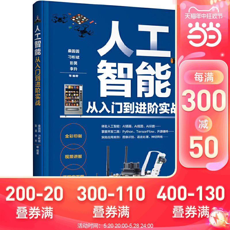 当当网人工智能从入门到进阶实战桑圆圆化学工业出版社正版书籍