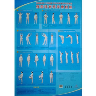 当当网 北京中医医院风湿病科强直性脊柱炎康复操挂图 中医 中国中医药出版社  正版书籍