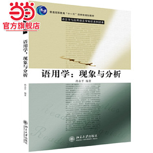 当当网 社语言学与应用语言学知识系列读本正版 语用学 冉永平著9787301093832北京大学出版 图书 现象与分析