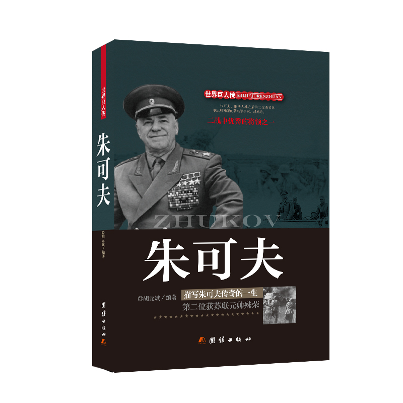 当当网 朱可夫 胡元斌 团结出版社 正版书籍