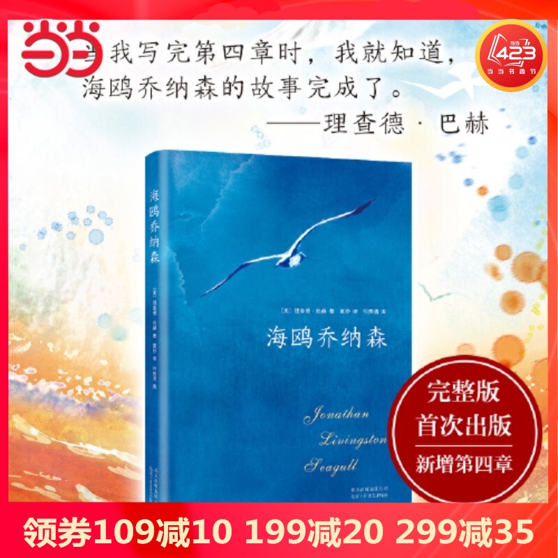 【当当网 张祖庆推荐】海鸥乔纳森 精装珍藏版 理查德巴赫著全新增补第四章 创美国百年畅销纪录的现象级奇迹之
