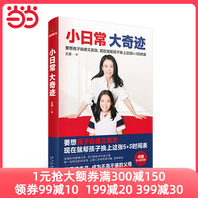 当当网 小日常 大奇迹（内赠5+3时间表！要想孩子自律又高效，现在就帮孩子换上这张5+3时间表）正版书籍使用感如何?