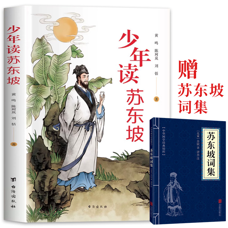 少年读苏东坡儿童文学1-6年级小学生课外阅读书籍中国古代历史名人传传记中国古代名人传记文学经典苏东坡词集青少年课外阅读书籍 书籍/杂志/报纸 儿童文学 原图主图