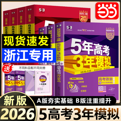 当当网浙江专用2026五年高考三年模拟B版A版数学物理化学生物语文英语地理历史政治53高考总复习含2025年真题高三高中一二轮资料书
