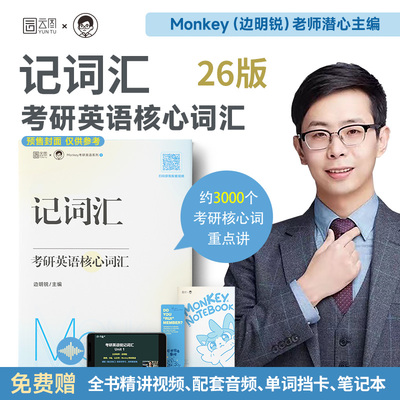 当当网】2026考研英语边明锐Monkey老师记词汇考研英语核心词汇单词书锐讲语法考研英语及长难句搭田静句句真研刘晓艳长难句黄皮书