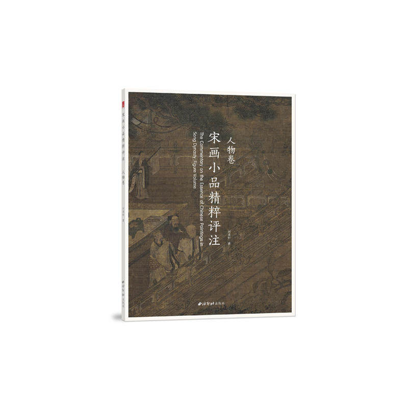 宋画小品精粹评注.人物卷使用感如何?