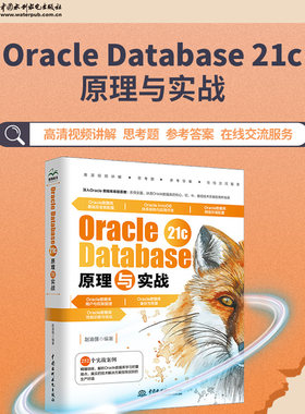 Oracle Database 21c原理与实战 oracle数据库管理从入门到精通 oracle 21c编程艺术 sql程序设计 数据工程师成长手册系列丛书 备