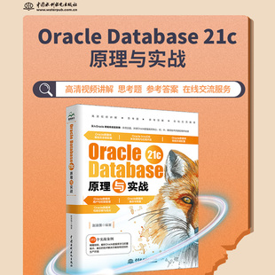 Oracle Database 21c原理与实战 oracle数据库管理从入门到精通 oracle 21c编程艺术 sql程序设计 数据工程师成长手册系列丛书 备