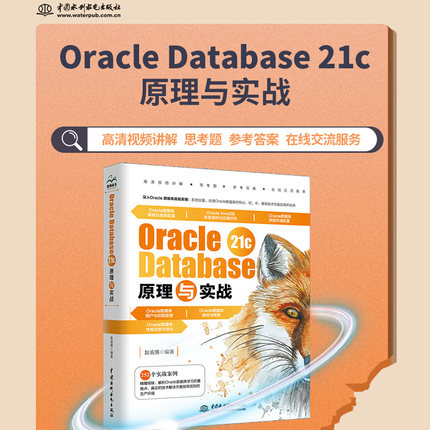 Oracle Database 21c原理与实战 oracle数据库管理从入门到精通 oracle 21c编程艺术 sql程序设计 数据工程师成长手册系列丛书 备