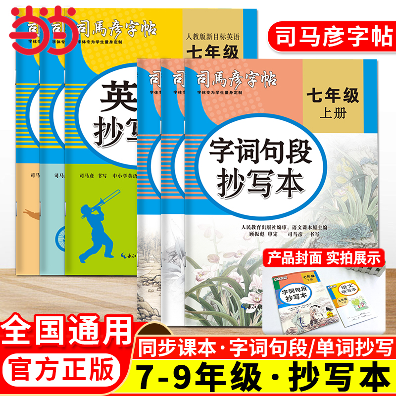司马彦初中语文英语抄写本字帖