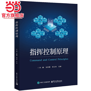 指挥控制原理.孙鹏 社 9787121490033电子工业出版