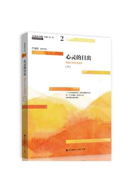 当当网 青春读书课（珍藏本）第二卷：心灵的日出 青春心智生活读本 [下] 严凌君 深圳出版社有限责任公司 正版书籍