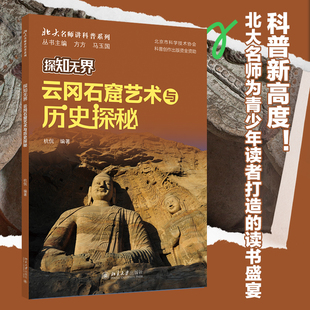 探知无界-云冈石窟艺术与历史探秘 北大名师讲科普系列