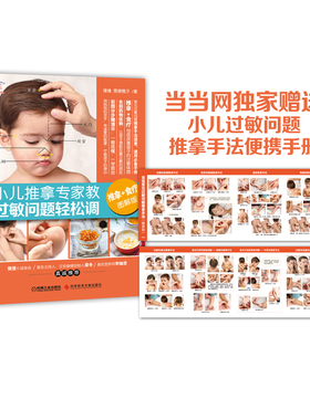 当当网 小儿推拿专家教 过敏问题轻松调（绿色解决孩子过敏问题！过敏推拿手法速查、速用必备手册，分步骤图解） 机械工业出版