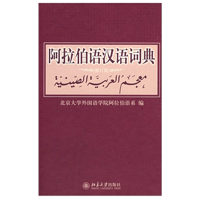 【当当网官方旗舰店】阿拉伯语汉语词典 修订版 阿拉伯语字典词典学习工具书 阿拉伯语基础学习 北京大学出版社 正版书籍
