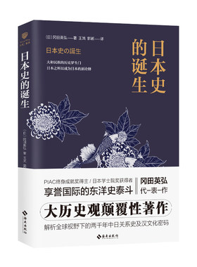当当网 日本史的诞生 ：知日，应读日本史；读日本史，当读《日本史的诞生》 冈田英弘 海南出版社 正版书籍