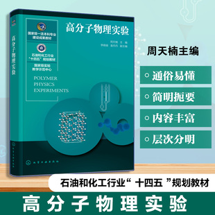 高分子物理实验 周天楠 高分子物理测试表征 高分子材料结构性能热历史 实验原理步骤数据处理 实验实例分析实验目的解析 大学教材