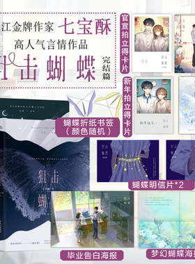 当当网【随书赠品丰富】狙击蝴蝶12全两册完结篇 陈妍希周柯宇领衔主演电视剧同名原著小说 晋江金牌作家七宝酥高人气言情小说书籍