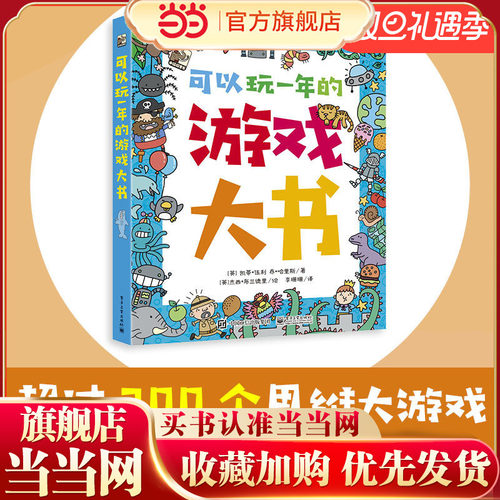 当当网正版童书 可以玩一年的游戏大书