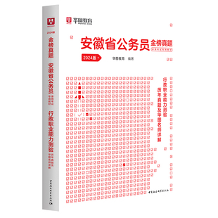 安徽省考公务员2024华图公考安徽省公务员考试行测行政职业能力测验申论教材历年卷李梦娇常识公安专业选调生乡镇安徽省考历年真题