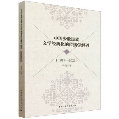 中国少数民族文学经典化的传播学解码（1917-2023）