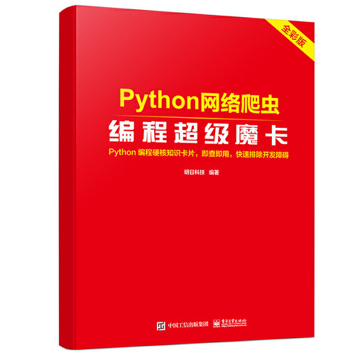 当当网 Python网络爬虫编程超级魔卡 明日科技 电子工业出版社 正版书籍