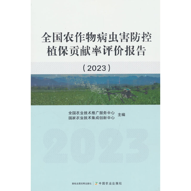 全国农作物病虫害防控植保贡献率评价报告(2023)