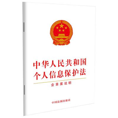 【当当网】中华人民共和国个人信息保护法（含草案说明） 中国法制出版社 正版书籍