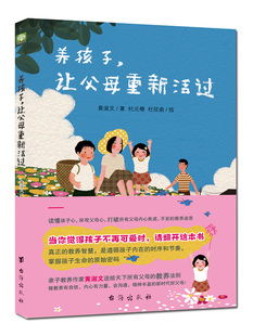 智慧之书 黄淑文 台海出版 当当网 正版 让父母重新活过：让父母放下教养焦虑 社 书籍 养孩子