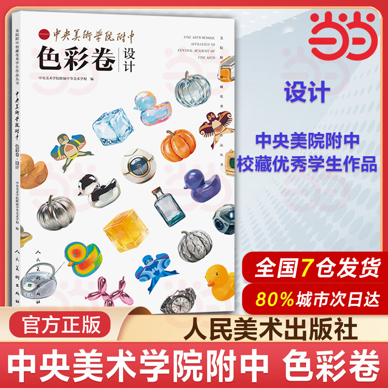 当当网 中央美术学院附中 色彩卷 设计 中央美院附中校藏优秀学生作品丛书观察构建技法色彩造型临摹学习作品集,书籍/杂志/报纸,绘画（新）,淘宝优惠券,粉丝福利购,淘宝优惠卷