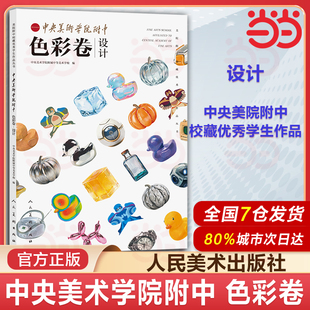 当当网 中央美术学院附中 色彩卷 设计 中央美院附中校藏优秀学生作品丛书观察构建技法色彩造型临摹学习作品集