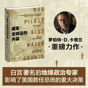 当当网 美军全球运作内幕（影响了美国历任总统的首席地缘政治分析师，深度揭秘美军全球军事谋局！） 正版书籍