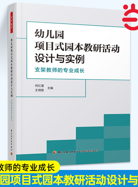 当当幼儿园项目式园本教研活动设计与实例 支架教师的专业成长 何红漫编 教学方法及理论 中国轻工业出版社 官网