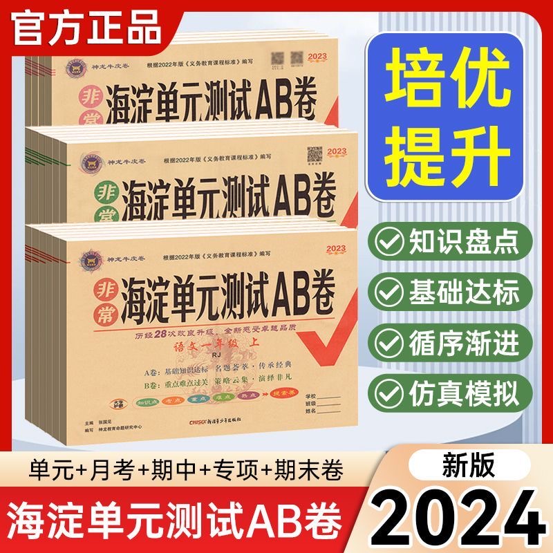 2024非常海淀单元测试AB卷