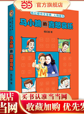 马小跳的喜怒哀乐（杨红樱作文宝典，寻找写作的灵感）