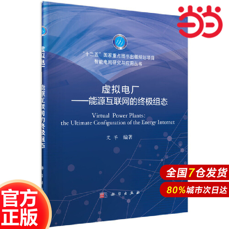 当当网 虚拟电厂——能源互联网的组态 工业技术 科学出版社 正版书籍