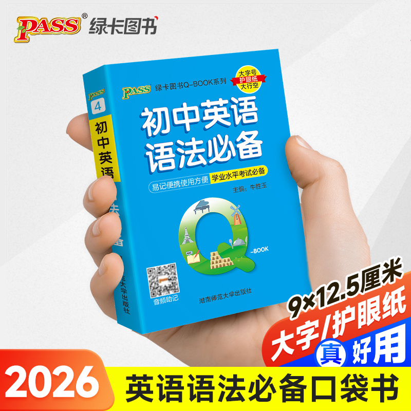 26新版Qbook初中英语语法 新教材qbook迷你口袋书掌中宝初一二三基础知识点手册大全中考通用学霸随身记总复习便携