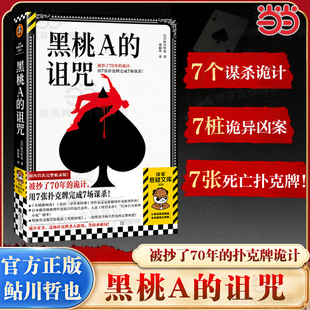 当当网 黑桃A的诅咒 被抄了70年的诡计 用7张扑克牌完成7场谋杀 侦探柯南 金田一等作品反复致敬的传奇推理小说经典 读客悬疑文库